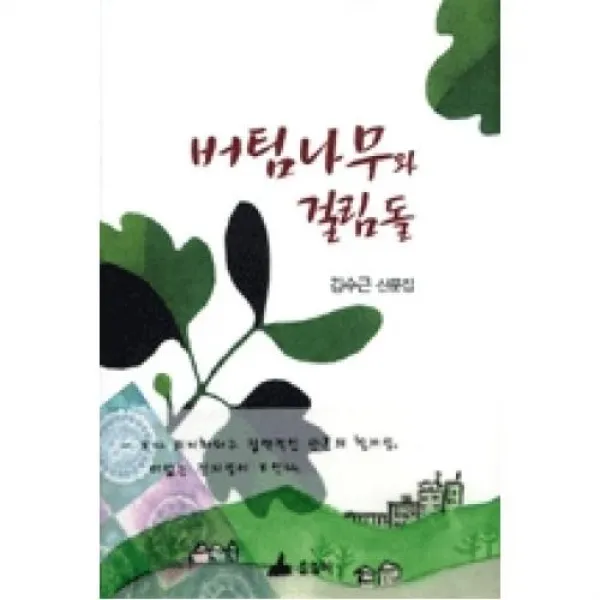 버팀나무와 걸림돌, 소소리（도）