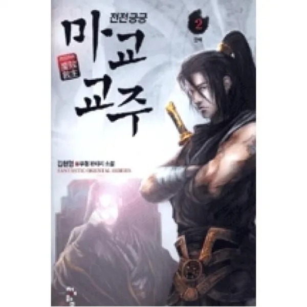 전전긍긍 마교교주 2(안배), 청어람(도)