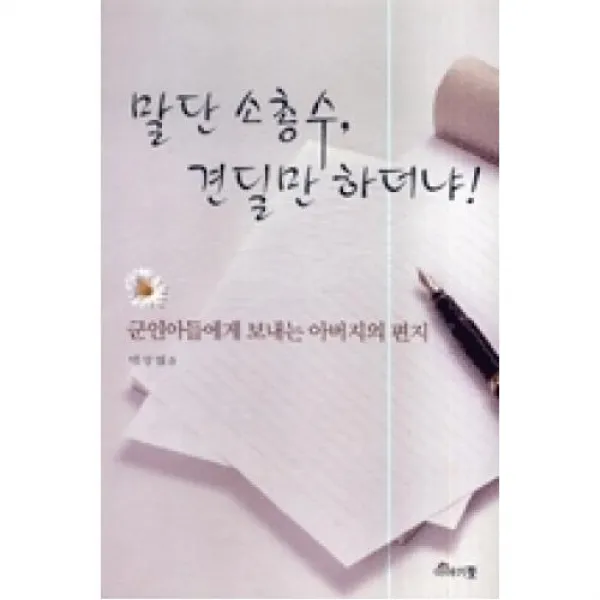 말단소총수견딜만하더냐, 이야기꽃．