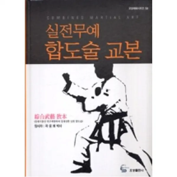 실전무예합도술교본(오성체육시리즈59), 오성출판사