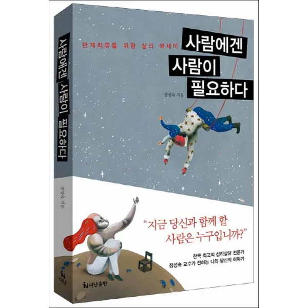 더난출판사] 사람에겐 사람이 필요하다