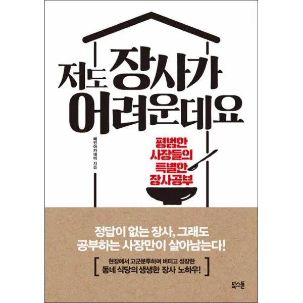 북스톤] 저도 장사가 어려운데요