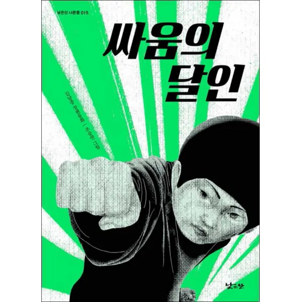 낮은산] 싸움의 달인