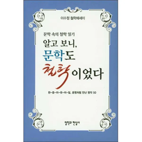 철학과현실사] 알고 보니 문학도 철학이었다