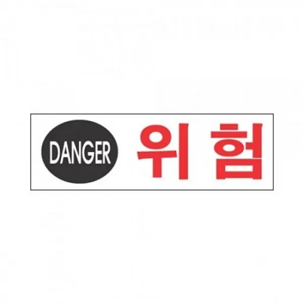장식소품 인테리어소품 세모네모 U8921.gs8913 표지판 위험 인테리어표지판 스티커 현제품