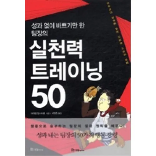 성과없이 바쁘기만한 팀장의 실천력 트레이닝 50, 국일미디어（주）