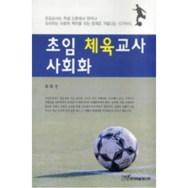 초임체육교사사회화 X한국학술정보 주 