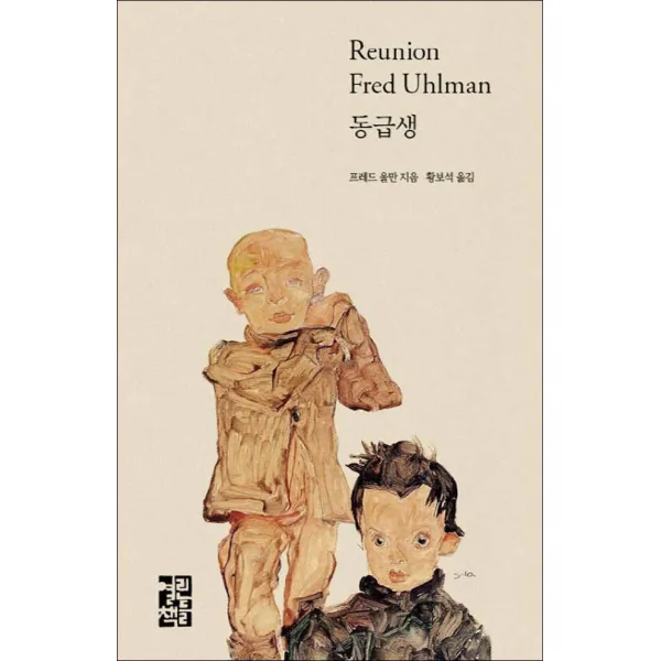 열린책들] 동급생