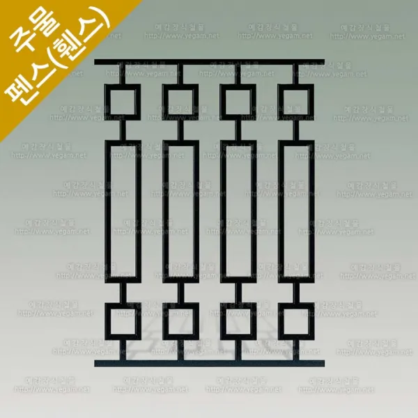 주물펜스 HSF-728 울타리 휀스 펜스 전원주택 담장 알루미늄