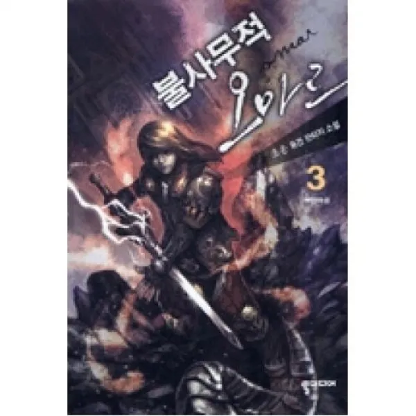 불사무적 오마르 3(무영마공), 뿔미디어.