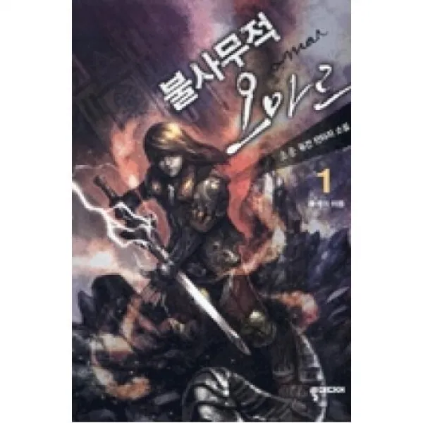 불사무적 오마르 1(세 개의 이름), 뿔미디어.