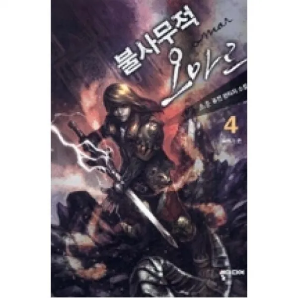 불사무적 오마르 4, 뿔미디어.