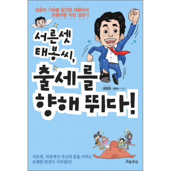 흐름출판] 서른셋 태봉씨 출세를 향해 뛰다!