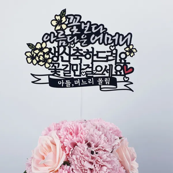 써봄토퍼 꽃보다아름다운엄마,어머니 생신환갑케이크토퍼, 꽃보다아름다운엄마-(환갑)꽃길만걸으세요