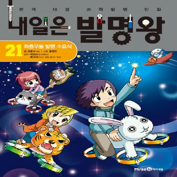 최신간/ 무료배송) 아이세움/ 내일은 발명왕 21 : 좌충우돌 발명 수료식