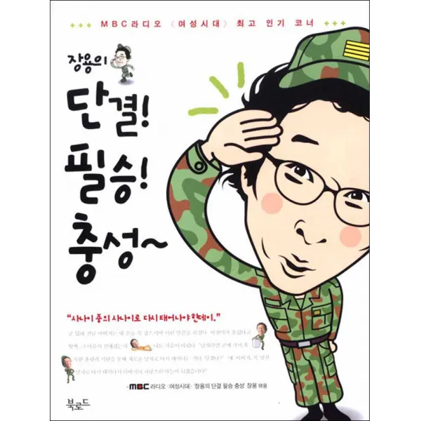 북로드] 장용의 단결! 필승! 충성~