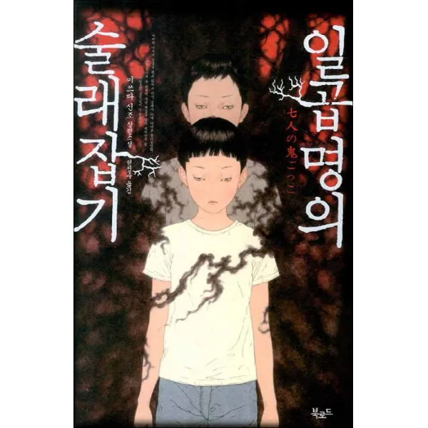 북로드 일곱 명의 술래잡기