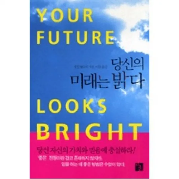 당신의 미래는 밝다, 지훈출판사.