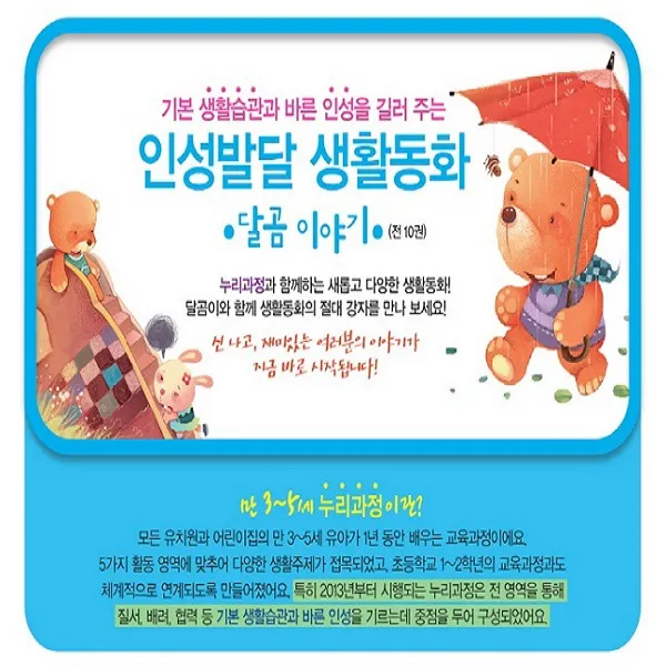 키즈김영사 인성발달 생활동화 시리즈 달곰이야기 강비이야기 꿀별 꿀이이야기 세트