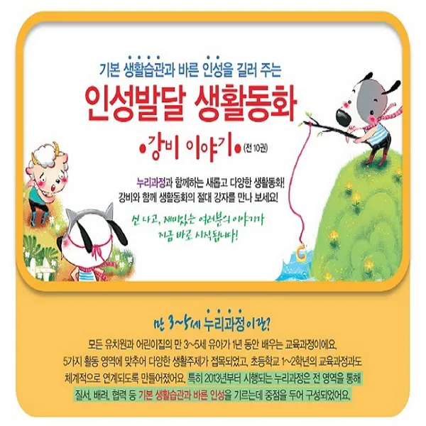 키즈김영사 인성발달 생활동화 강비 이야기 시리즈10권+QR동영상 한글배우기 연표