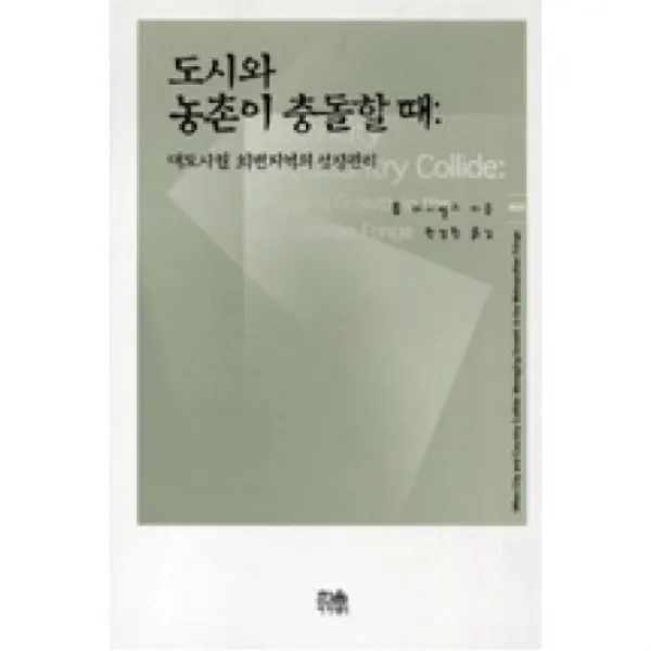 도시와 농촌이 충돌할 때(대도시권 외변지역의 성장관리), 한울아카데미