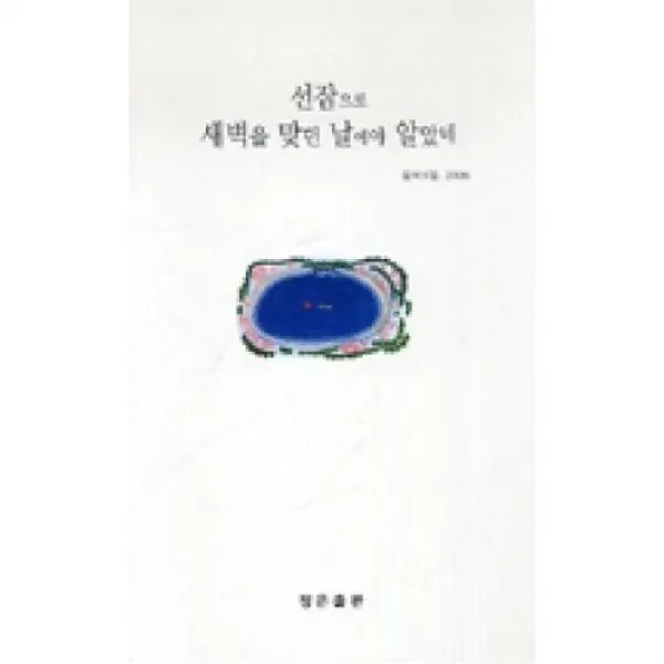 선잠으로 새벽을 맞던 날에야 알았네, X정은출판（구）정은문화사