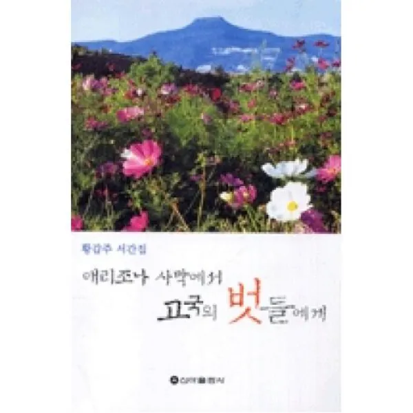 애리조나사막에서고국의벗들에게, 신아출판사(전주)