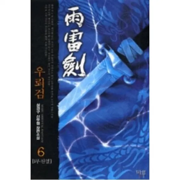 우뢰검 6, 마루출판사．