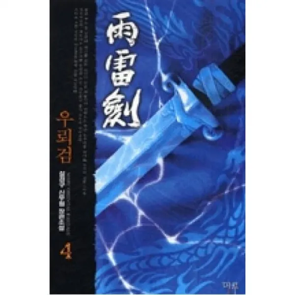 우뢰검 4, 마루출판사．