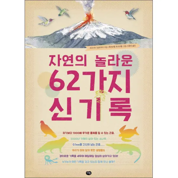 다림] 자연의 놀라운 62가지 신기록