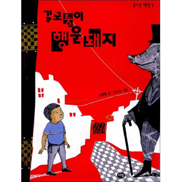 다림] 길모퉁이 행운돼지