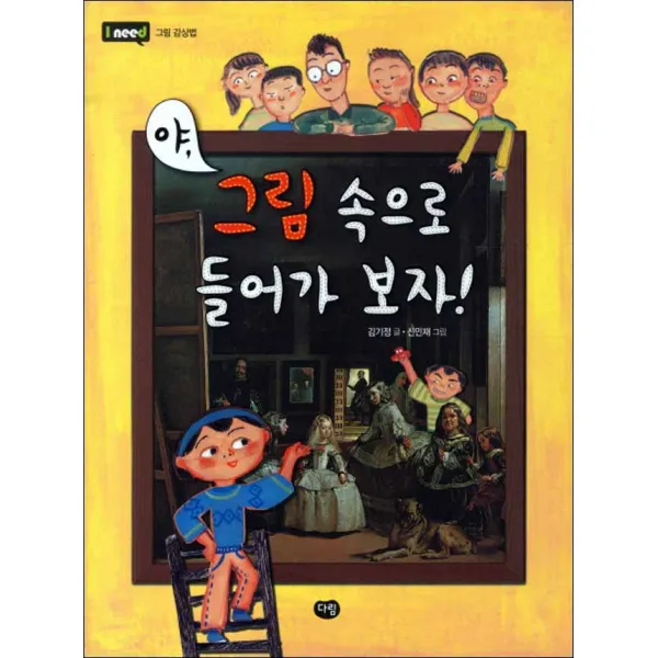 다림] 야 그림 속으로 들어가보자!