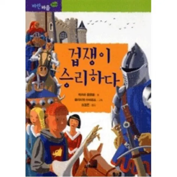겁쟁이 승리하다(파란 마음 005)