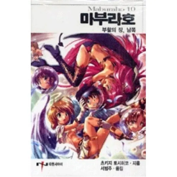 마부라호 10(부활의 장 남쪽), 대원씨아이（주）