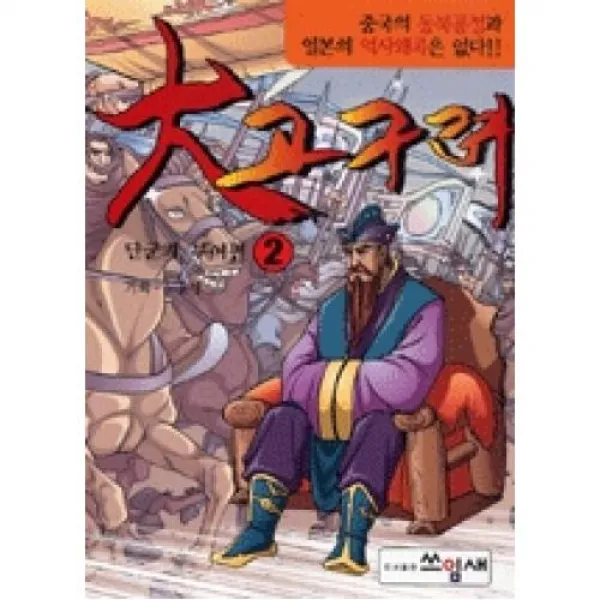대고구려 2, 쓰임새．