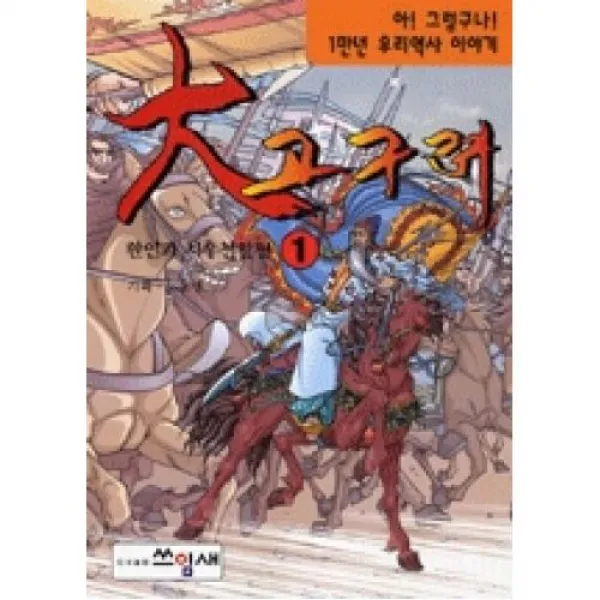 대고구려 1, 쓰임새．