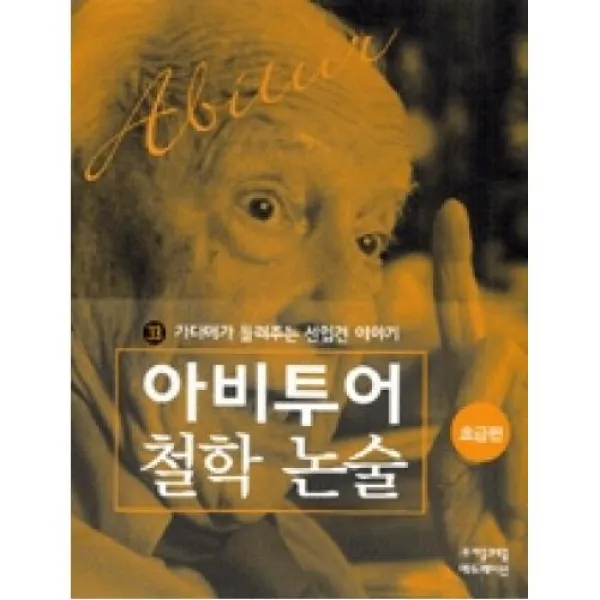 가다머가 들려주는 선입견 이야기 (초급편)(아비투어 철학 논술 33), 자음과모음（주）