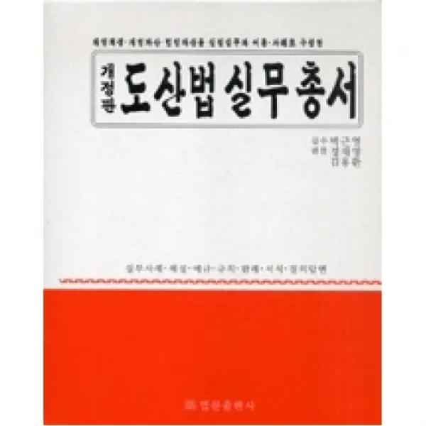 도산법 실무총서, 법문북스