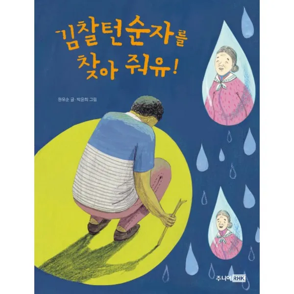 주니어RHK 감찰턴 순자를 찾아줘유 (책이 좋아 2단계 12), 단일상품