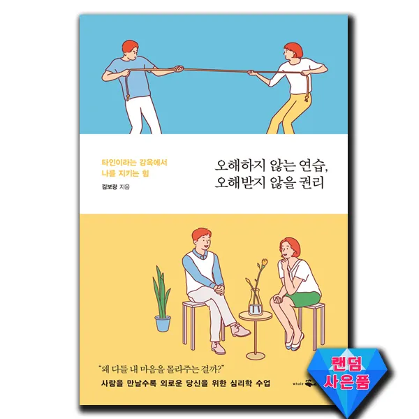 사은품★ 오해하지 않는 연습, 오해받지 않을 권리, 단일상품
