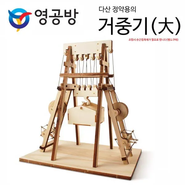 RSFRR 영공방 다산 정약용의 거중기 (대) (YM037) ZJBZZ, 본상품선택