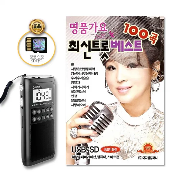 포켓용효도라디오+sd카드_명품가요최신트롯베스트100곡/반/사랑은만병통치약/양산에서맺은첫사랑/수리수리술술/밤열차/사은품cd증정