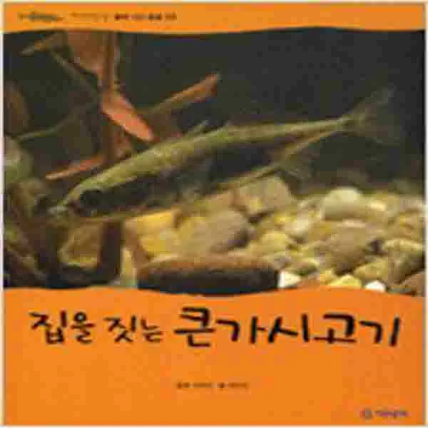 집을 짓는 큰가시고기