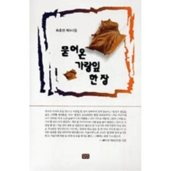 묻어온가랑잎한장, 한누리미디어