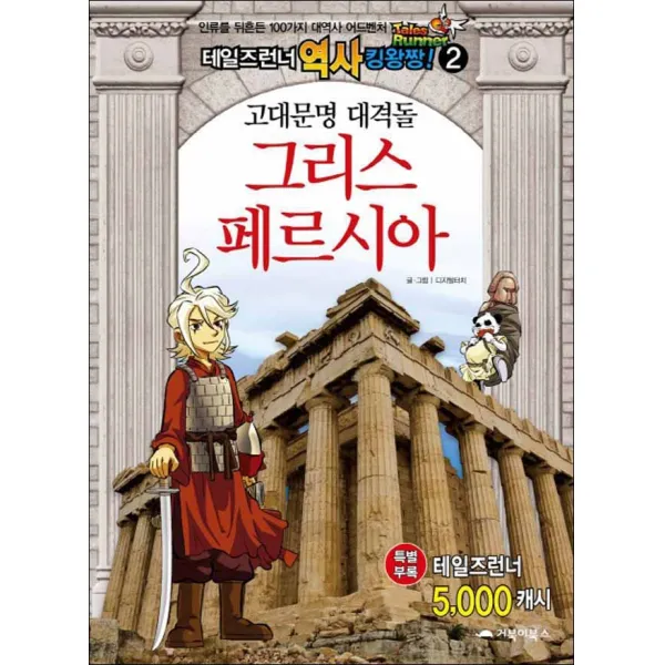 거북이북스] 고대문명 대격돌 그리스 페르시아