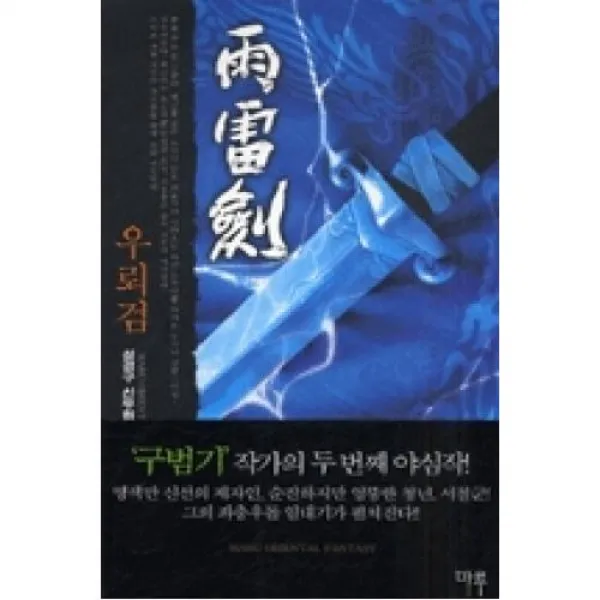 우뢰검 1, 마루출판사．