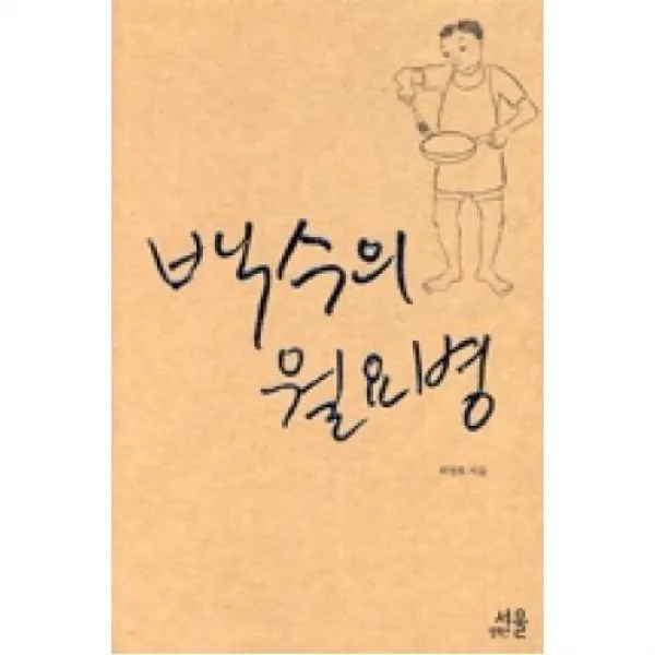 백수의월요병, 서울셀렉션
