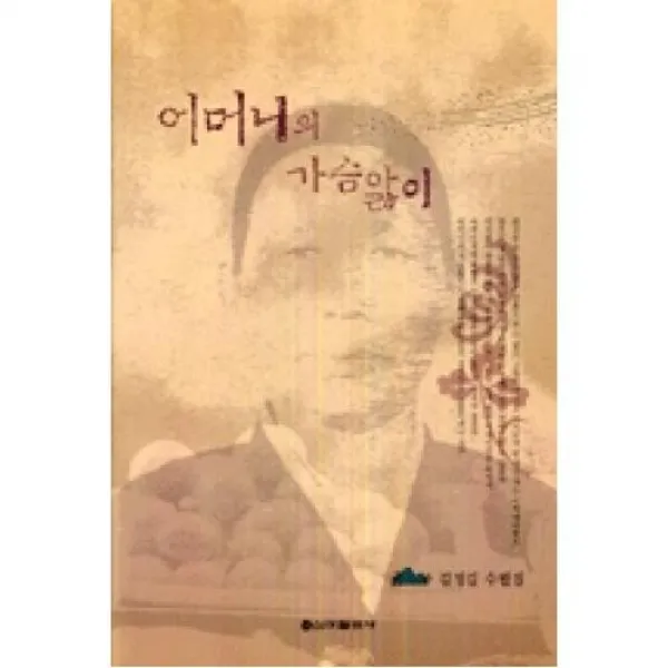 어머니의가슴앓이, 신아출판사(전주)