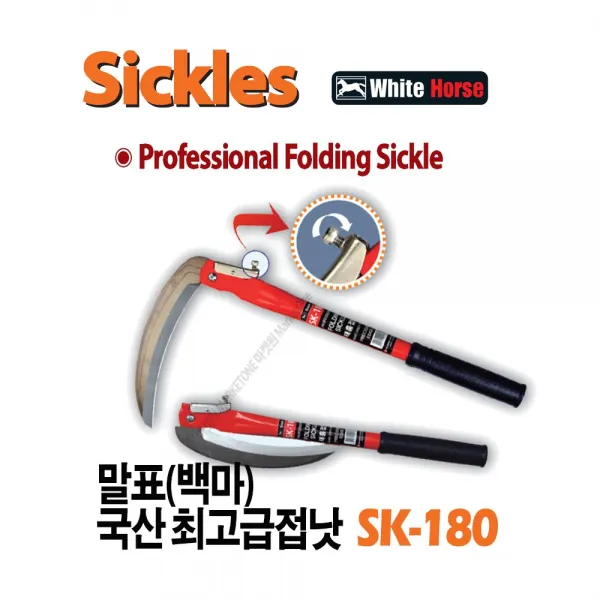 마켓원 말표접낫(SK-180)태흥이기 백마표접낫 접이낫 국산고급접낫
