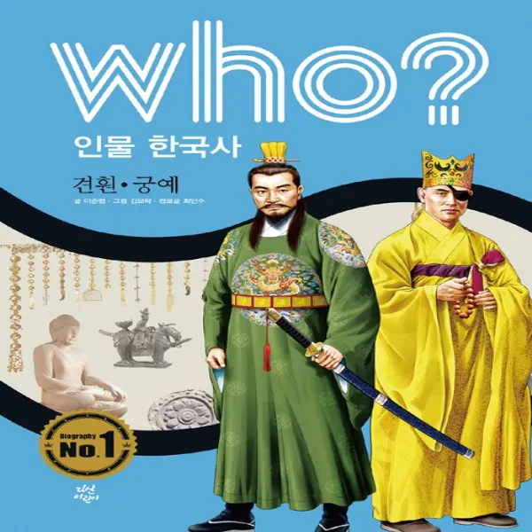 최신간/ 무료배송) 다산어린이/ who 인물 한국사 견훤 궁예 (양장본)